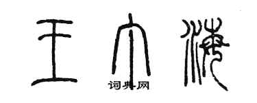 陳墨王丁海篆書個性簽名怎么寫