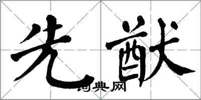 翁闓運先猷楷書怎么寫