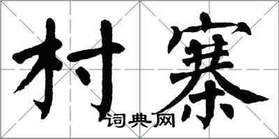 翁闓運村寨楷書怎么寫