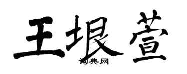 翁闓運王垠萱楷書個性簽名怎么寫