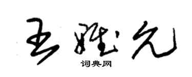 朱錫榮王雅允草書個性簽名怎么寫