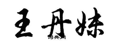 胡問遂王丹妹行書個性簽名怎么寫