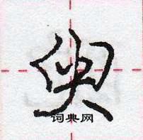 龐中華寫的硬筆行書臾