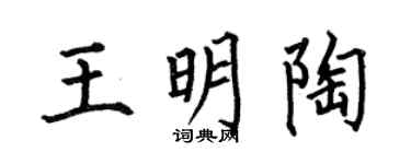 何伯昌王明陶楷書個性簽名怎么寫