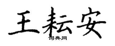 丁謙王耘安楷書個性簽名怎么寫
