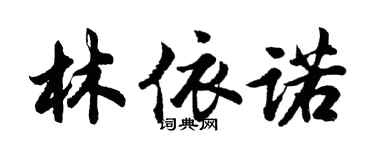 胡問遂林依諾行書個性簽名怎么寫