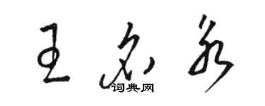 駱恆光王名永草書個性簽名怎么寫