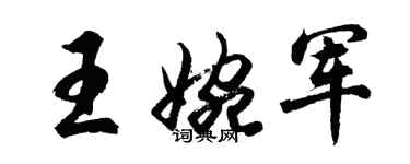 胡問遂王婉軍行書個性簽名怎么寫