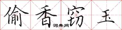 田英章偷香竊玉楷書怎么寫