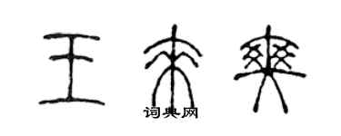 陳聲遠王來爽篆書個性簽名怎么寫