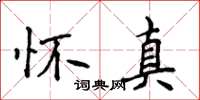 侯登峰懷真楷書怎么寫