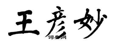 翁闓運王彥妙楷書個性簽名怎么寫
