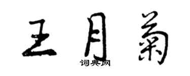 曾慶福王月菊行書個性簽名怎么寫