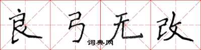 侯登峰良弓無改楷書怎么寫