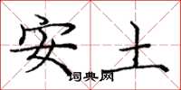 龐中華安土楷書怎么寫