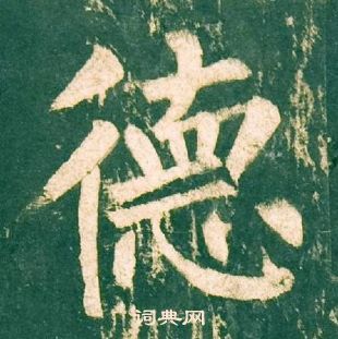 柳公權神策軍碑中德的寫法