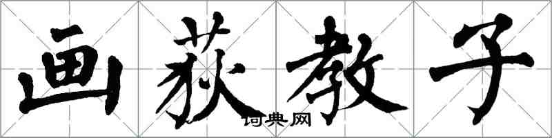 翁闓運畫荻教子楷書怎么寫