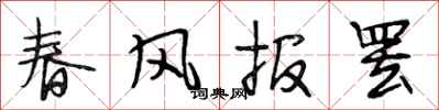 段相林春風報罷行書怎么寫