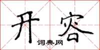侯登峰開容楷書怎么寫