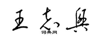 梁錦英王志興草書個性簽名怎么寫