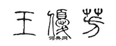 陳聲遠王優芳篆書個性簽名怎么寫