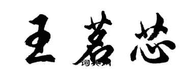 胡問遂王茗芯行書個性簽名怎么寫