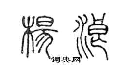 陳聲遠楊浪篆書個性簽名怎么寫