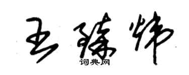 朱錫榮王臻煒草書個性簽名怎么寫