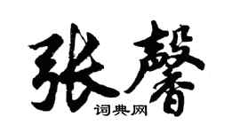 胡問遂張馨行書個性簽名怎么寫