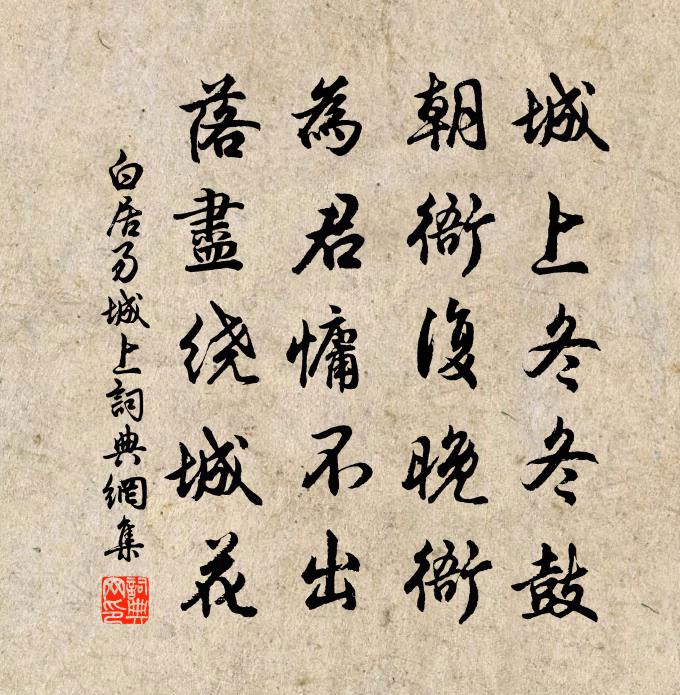 白居易城上書法作品欣賞