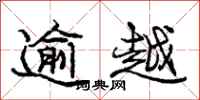 龐中華逾越行書怎么寫