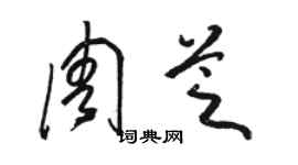 駱恆光周芝草書個性簽名怎么寫