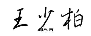 王正良王少柏行書個性簽名怎么寫