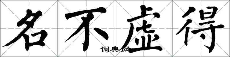 翁闓運名不虛得楷書怎么寫