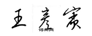 梁錦英王彥賓草書個性簽名怎么寫