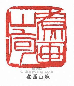 齊白石的篆刻印章煮畫山庖