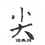 鄧散木寫的硬筆楷書尖