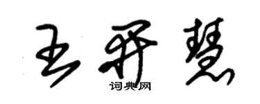 朱錫榮王開慧草書個性簽名怎么寫