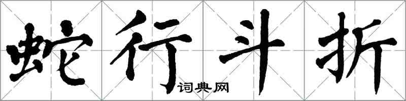 翁闓運蛇行斗折楷書怎么寫