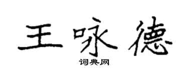 袁強王詠德楷書個性簽名怎么寫