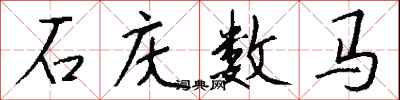 錢沛雲石慶數馬行書怎么寫