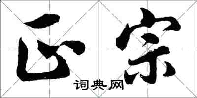 胡問遂正宗行書怎么寫