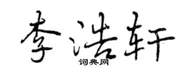 曾慶福李浩軒行書個性簽名怎么寫