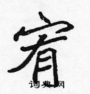 張標寫的硬筆楷書宥