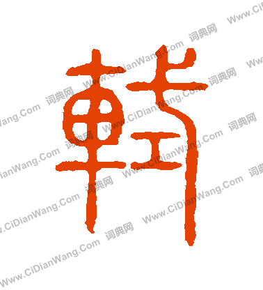 說文解字寫的軾