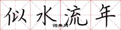 荊霄鵬似水流年楷書怎么寫