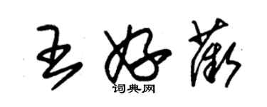 朱錫榮王妤薇草書個性簽名怎么寫