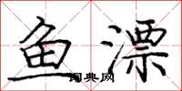 龐中華魚漂楷書怎么寫