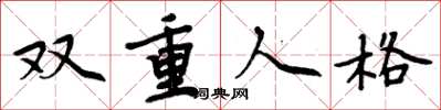 周炳元雙重人格楷書怎么寫