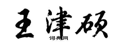 胡問遂王津碩行書個性簽名怎么寫